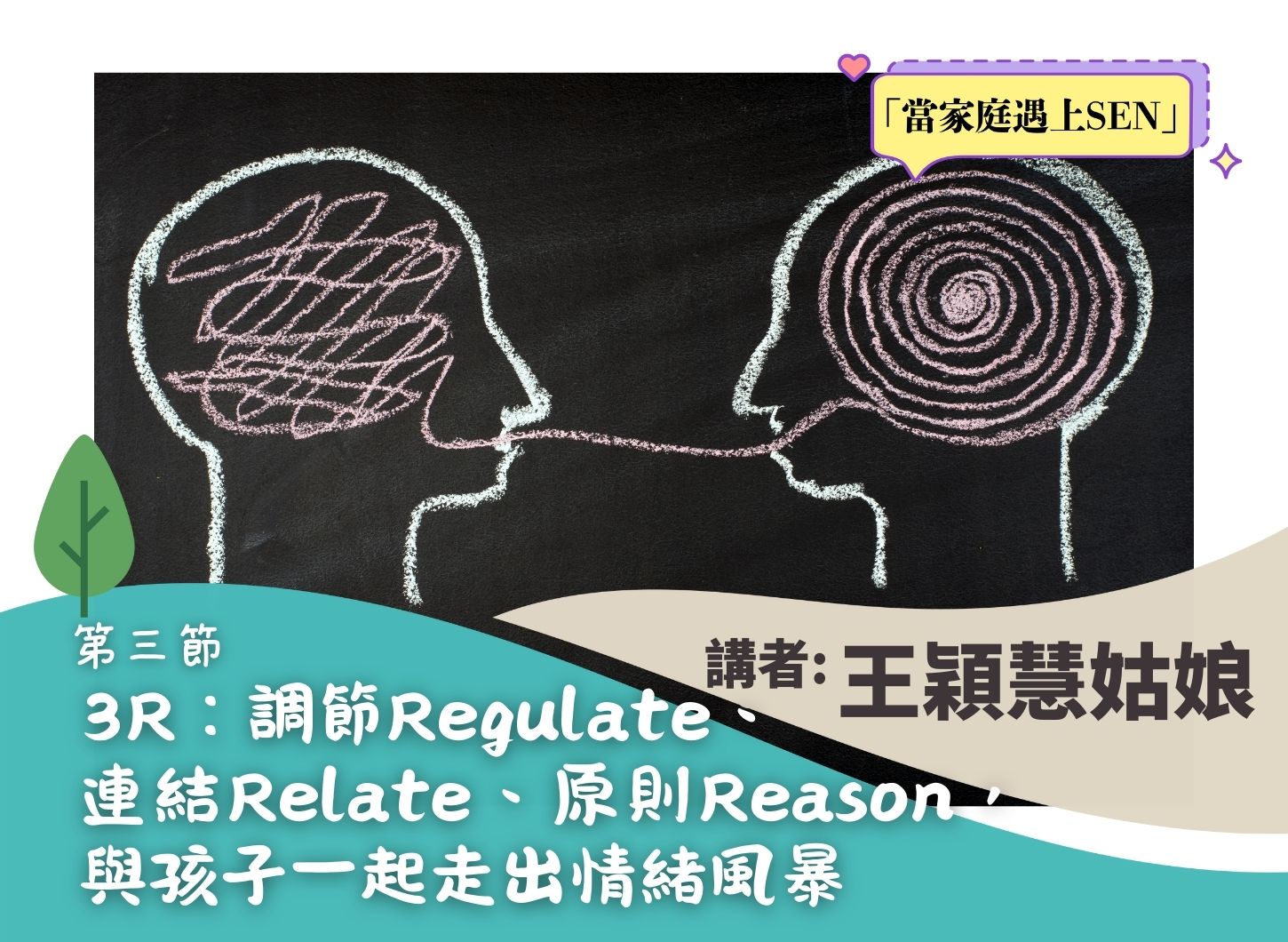 《讓腦科學話我知：如何與SEN孩子一起走出情緒風暴》第三節